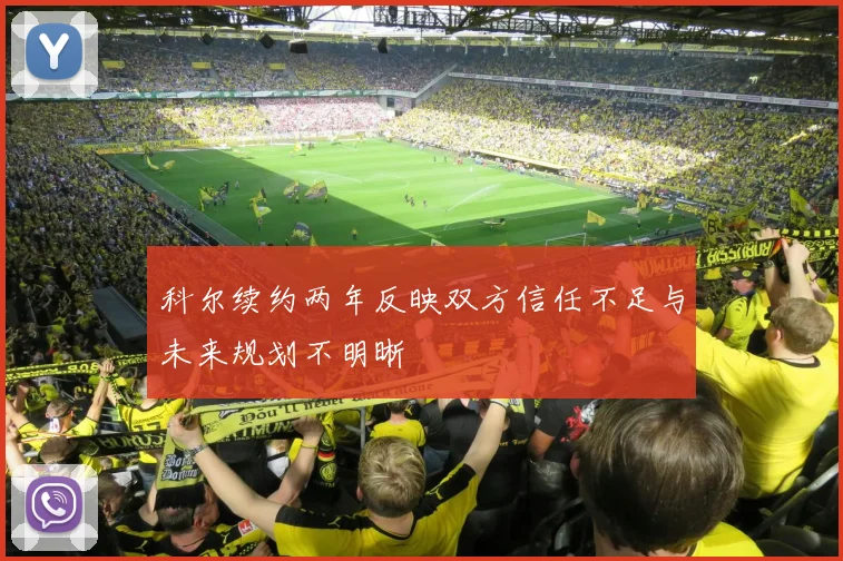 科尔续约两年反映双方信任不足与未来规划不明晰