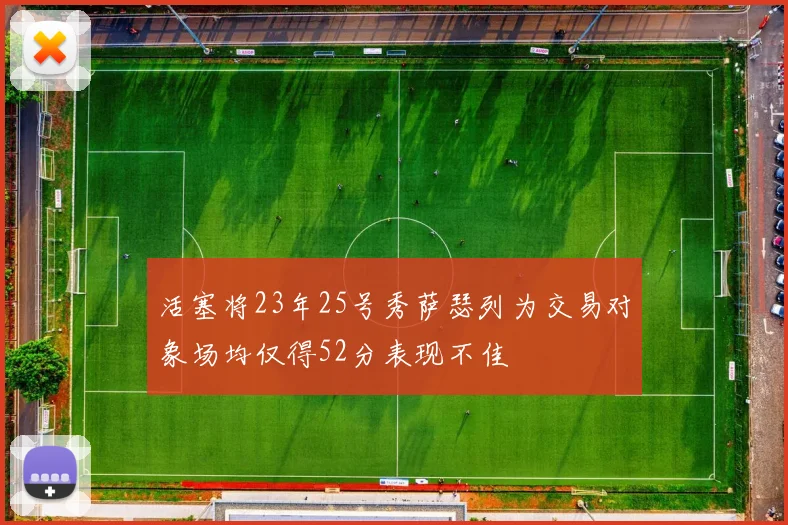 活塞将23年25号秀萨瑟列为交易对象场均仅得52分表现不佳