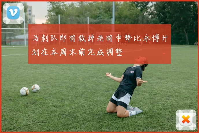马刺队即将裁掉老将中锋比永博计划在本周末前完成调整