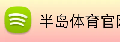 半岛体育官网 logo